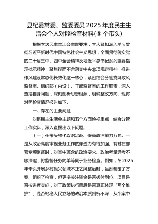 县纪委常委、监委委员2025年度民主生活会个人对照检查材料