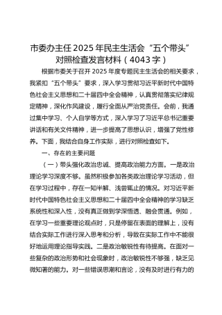 市委办主任2025年民主生活会“五个带头”对照检查发言材料（4043字）