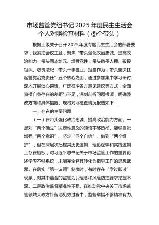 市场监管党组书记2025年度民主生活会个人对照检查材料