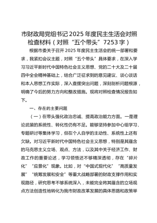 市财政局党组书记2025年度民主生活会对照检查材料（对照“五个带头”  7253字）