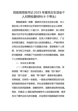 民政局党组书记2025年度民主生活会个人对照检查材料