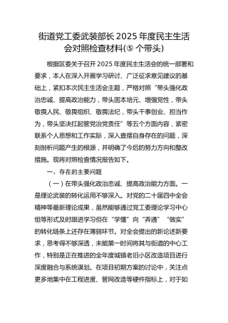 街道党工委武装部长2025年度民主生活会对照检查材料