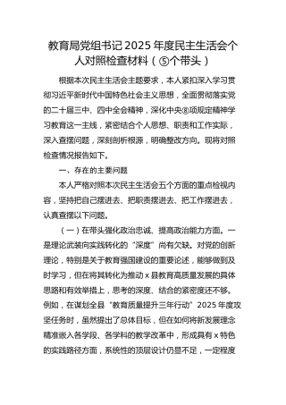 教育局党组书记2025年度民主生活会个人对照检查材料