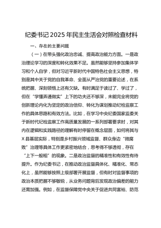 纪委书记2025年民主生活会对照检查材料