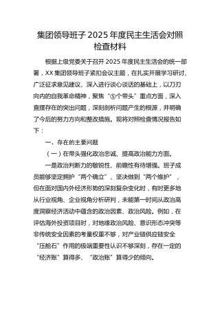 国企领导班子2025年度民主生活会对照检查材料2