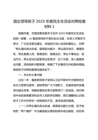 国企领导班子2025年度民主生活会对照检查材料1