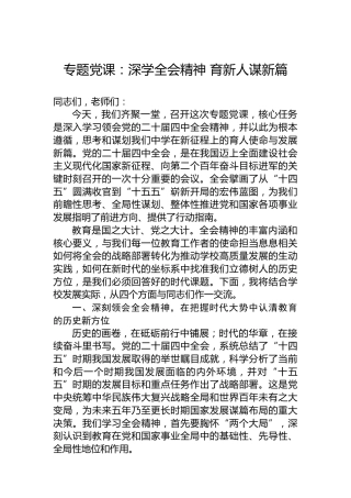 专题党课：深学全会精神育新人谋新篇