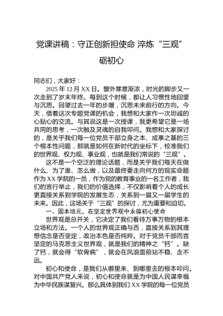 党课讲稿：守正创新担使命淬炼“三观”砺初心