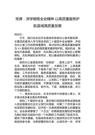 党课：深学细悟全会精神以高质量服务护航县域高质量发展