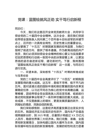 党课：蓝图绘就风正劲实干笃行启新程