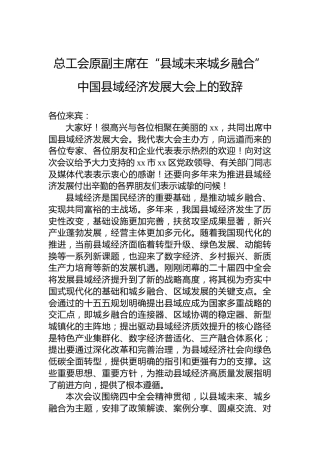 总工会原副主席在“县域未来城乡融合”中国县域经济发展大会上的致辞