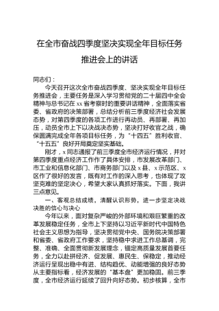 在全市奋战四季度坚决实现全年目标任务推进会上的讲话