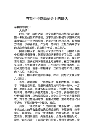在期中冲刺动员会上的讲话