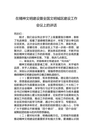 在精神文明建设暨全国文明城区建设工作会议上的讲话