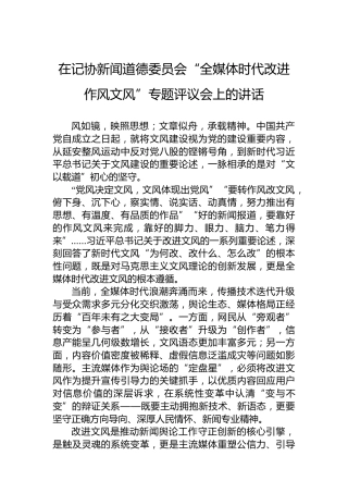 在记协新闻道德委员会“全媒体时代改进作风文风”专题评议会上的讲话