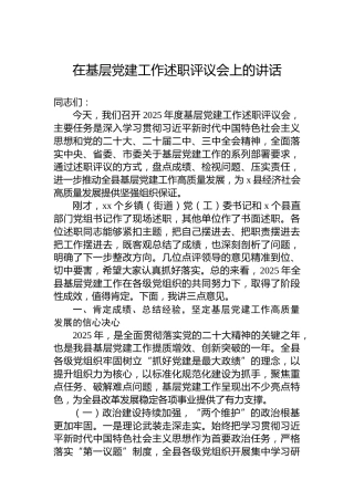 在基层党建工作述职评议会上的讲话