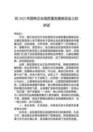 在2025年国有企业高质量发展座谈会上的讲话