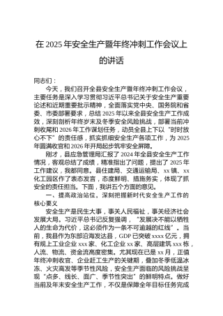 在2025年安全生产暨年终冲刺工作会议上的讲话