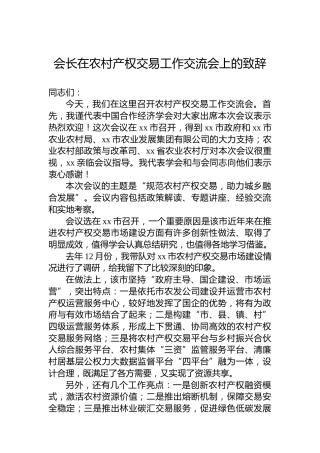 会长在农村产权交易工作交流会上的致辞