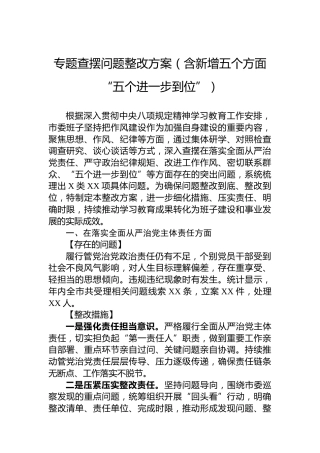 专题查摆问题整改方案（含新增五个方面“五个进一步到位”）