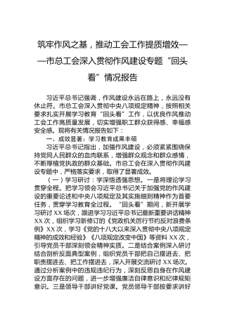 筑牢作风之基，推动工会工作提质增效——市总工会深入贯彻作风建设专题“回头看”情况报告