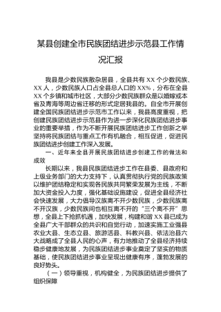 某县创建全市民族团结进步示范县工作情况汇报