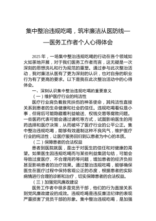 集中整治违规吃喝，筑牢廉洁从医防线——医务工作者个人心得体会