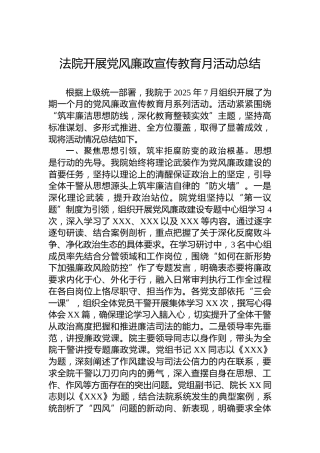法院开展党风廉政宣传教育月活动总结