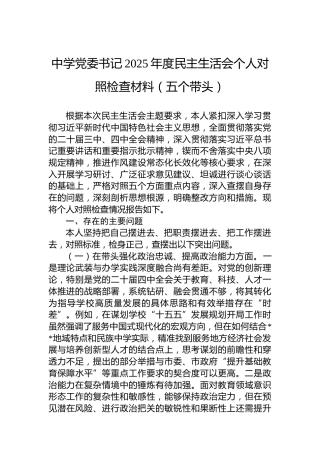 中学党委书记2025年度民主生活会个人对照检查材料（五个带头）