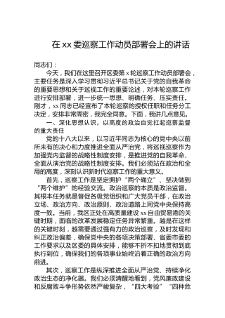 在xx委巡察工作动员部署会上的讲话