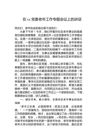 在xx党委老年工作专题会议上的讲话