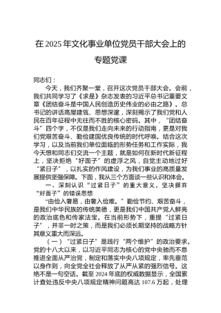 在2025年文化事业单位党员干部大会上的专题党课