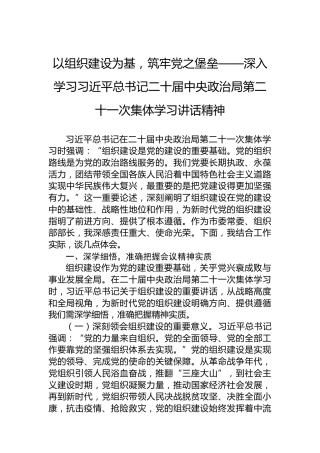 以组织建设为基，筑牢党之堡垒——深入学习习近平总书记二十届中央政治局第二十一次集体学习讲话精神