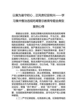 以案为鉴守初心，正风肃纪促税兴——学习集中整治违规吃喝警示教育专题会典型案例心得