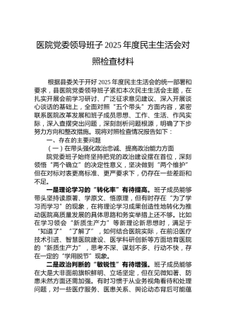 医院党委领导班子2025年度民主生活会对照检查材料