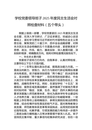 学校党委领导班子2025年度民主生活会对照检查材料（五个带头）