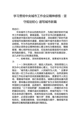 学习贯彻中央城市工作会议精神感悟：坚守规划初心谱写城市新篇