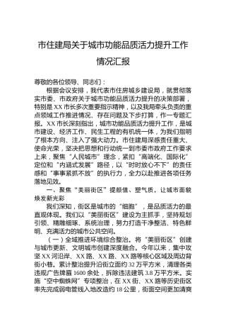 市住建局关于城市功能品质活力提升工作情况汇报