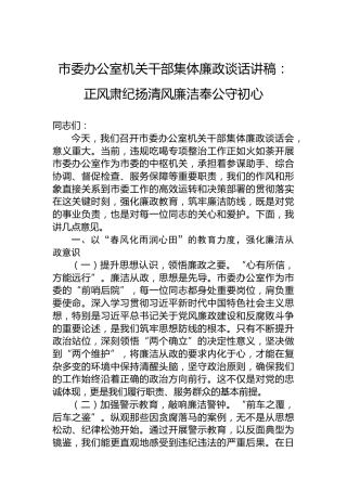 市委办公室机关干部集体廉政谈话讲稿：正风肃纪扬清风廉洁奉公守初心