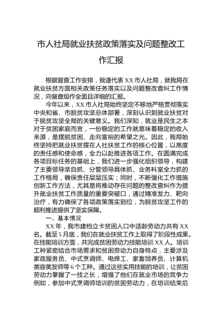 市人社局就业扶贫政策落实及问题整改工作汇报