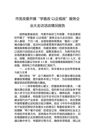 市发改委开展“学查改·以企观政”服务企业大走访活动情况报告