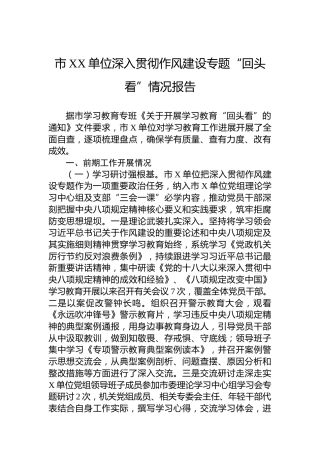市XX单位深入贯彻作风建设专题“回头看”情况报告