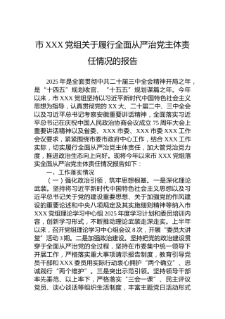 市XXX党组关于履行全面从严治党主体责任情况的报告