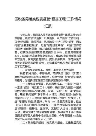 区税务局落实税费征管强基工程工作情况汇报