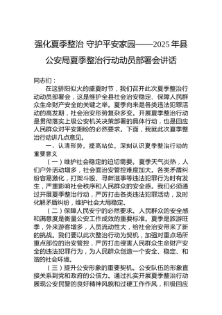 强化夏季整治守护平安家园