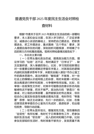 普通党员干部2025年度民主生活会对照检查材料