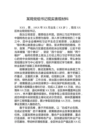 某局党组书记现实表现材料