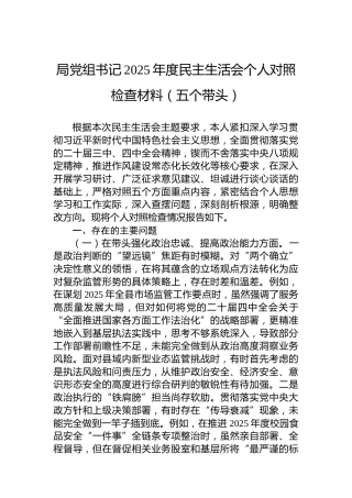 局党组书记2025年度民主生活会个人对照检查材料（五个带头）