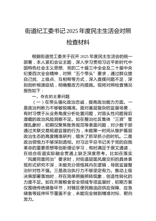 街道纪工委书记2025年度民主生活会对照检查材料