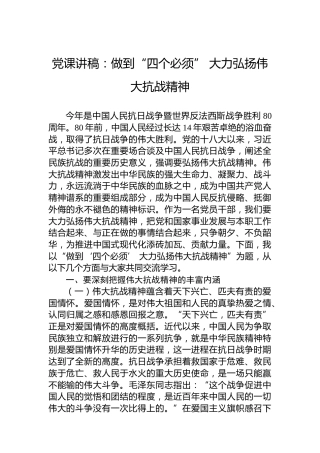 党课讲稿：做到“四个必须”大力弘扬伟大抗战精神